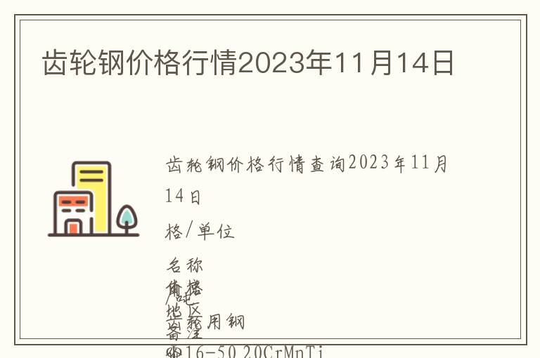 齒輪鋼價(jià)格行情2023年11月14日