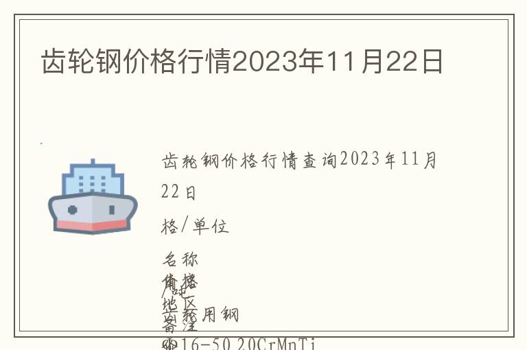 齒輪鋼價(jià)格行情2023年11月22日