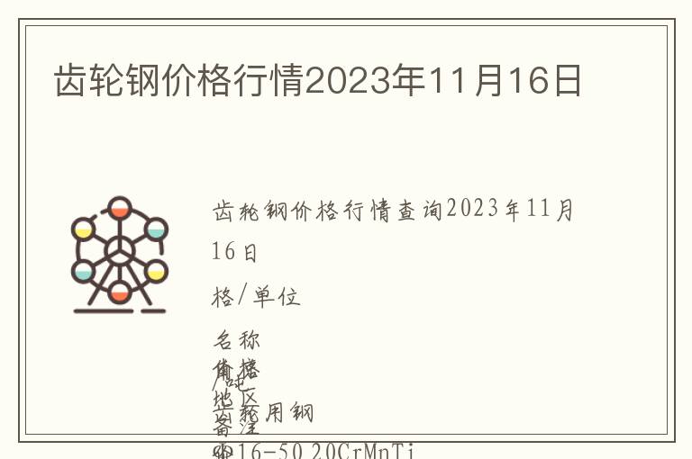 齒輪鋼價格行情2023年11月16日