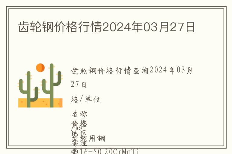 齒輪鋼價格行情2024年03月27日