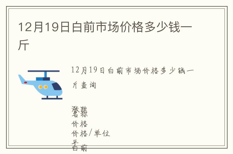 12月19日白前市場價格多少錢一斤