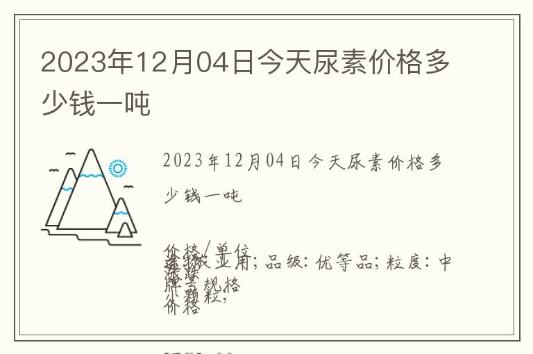 2023年12月04日今天尿素價格多少錢一噸