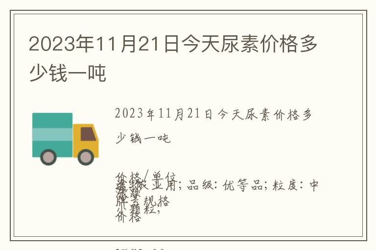 2023年11月21日今天尿素價格多少錢一噸