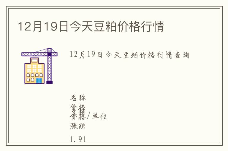 12月19日今天豆粕價格行情