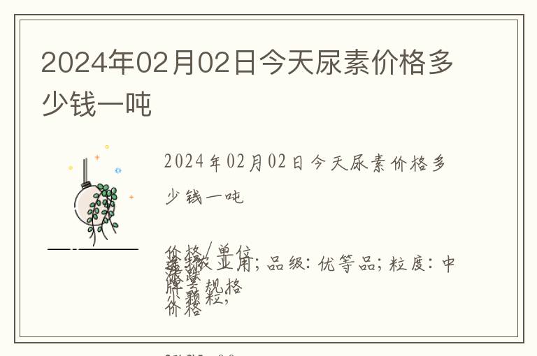 2024年02月02日今天尿素價格多少錢一噸