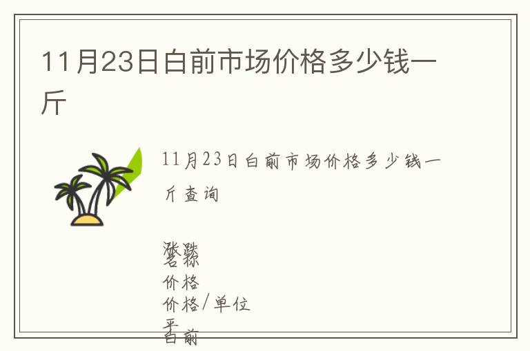 11月23日白前市場(chǎng)價(jià)格多少錢一斤