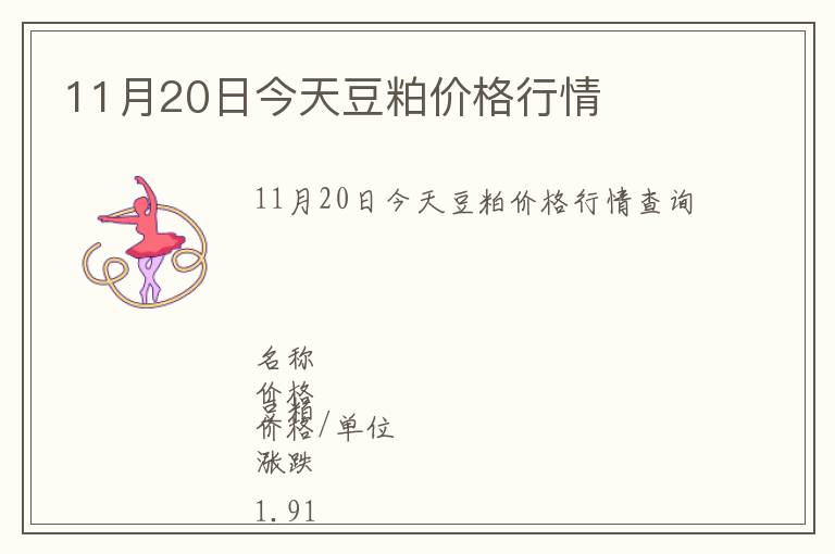 11月20日今天豆粕價格行情