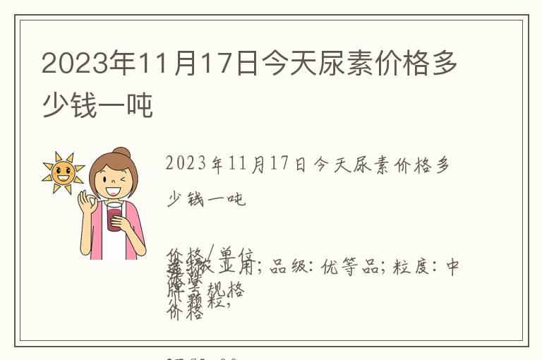 2023年11月17日今天尿素價格多少錢一噸