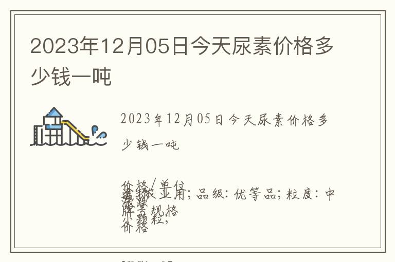 2023年12月05日今天尿素價格多少錢一噸