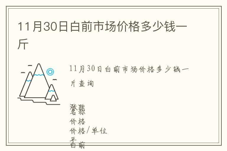 11月30日白前市場價格多少錢一斤