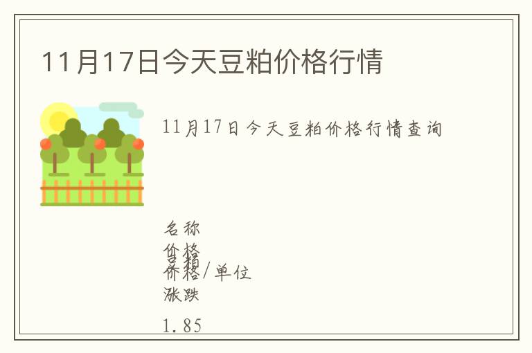 11月17日今天豆粕價格行情