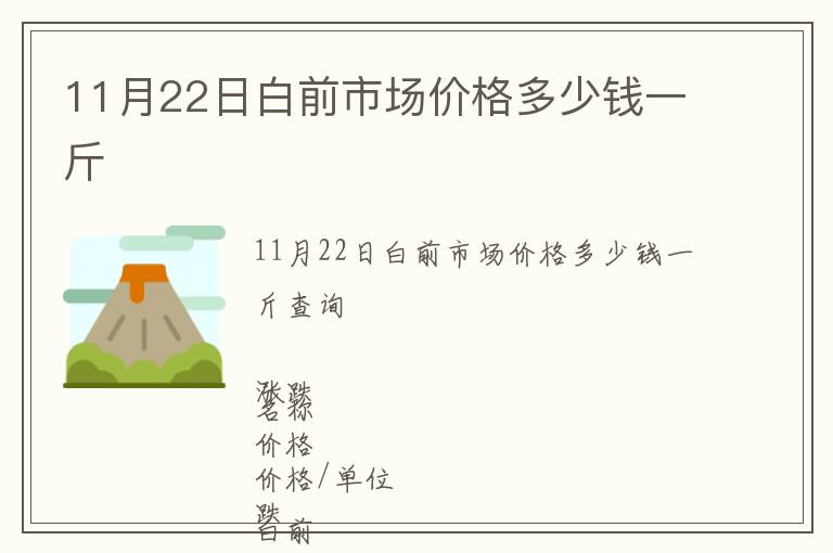 11月22日白前市場(chǎng)價(jià)格多少錢一斤