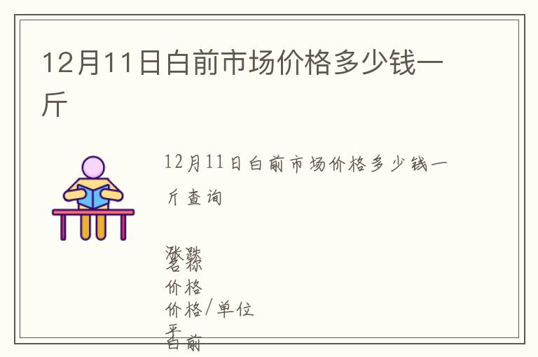 12月11日白前市場(chǎng)價(jià)格多少錢一斤