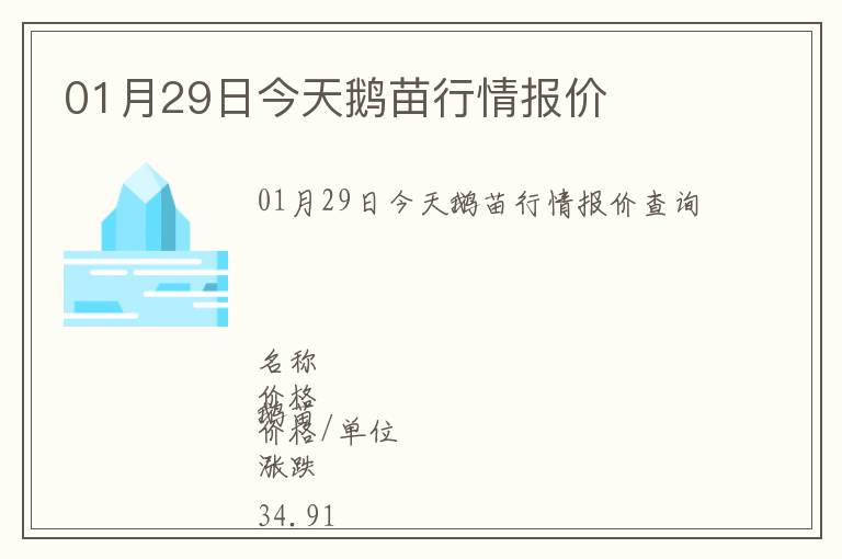 01月29日今天鵝苗行情報價