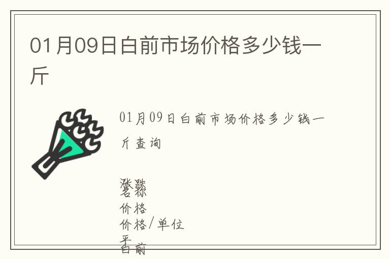 01月09日白前市場價格多少錢一斤