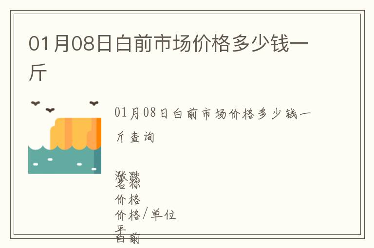 01月08日白前市場價格多少錢一斤