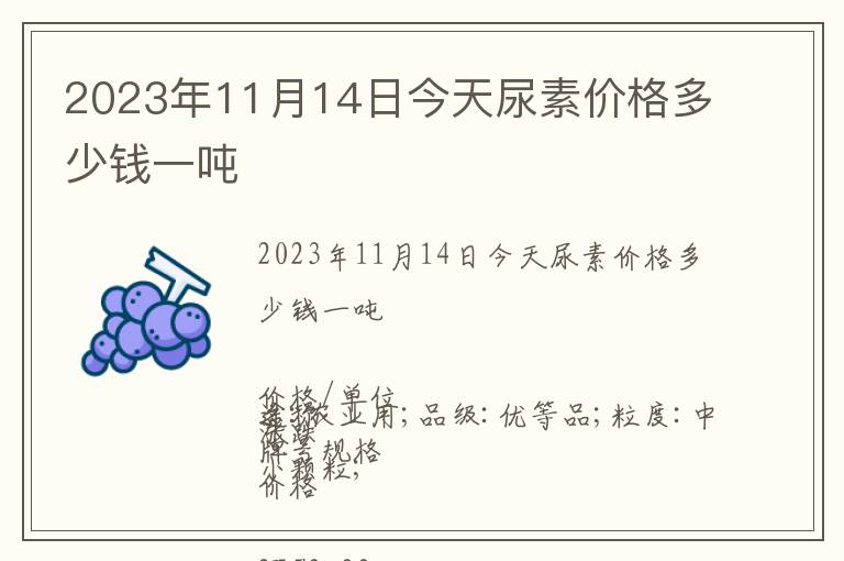 2023年11月14日今天尿素價(jià)格多少錢一噸