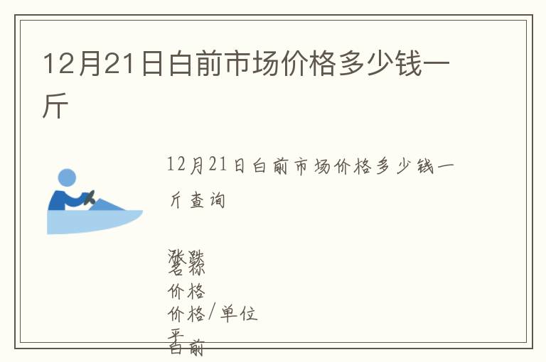 12月21日白前市場價格多少錢一斤