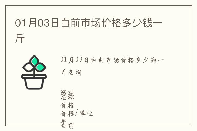 01月03日白前市場價格多少錢一斤