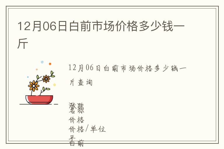 12月06日白前市場價格多少錢一斤