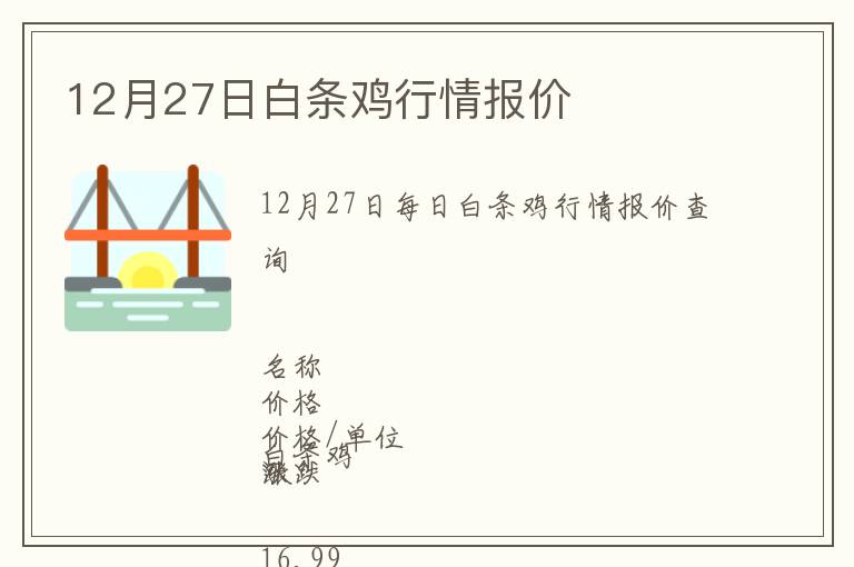 12月27日白條雞行情報(bào)價(jià)