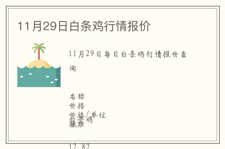 11月29日白條雞行情報(bào)價(jià)