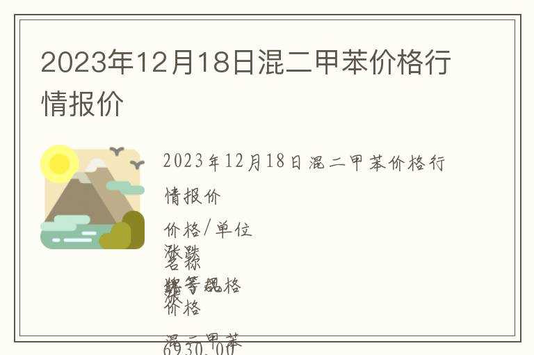 2023年12月18日混二甲苯價格行情報價