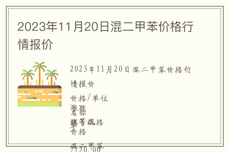 2023年11月20日混二甲苯價格行情報價