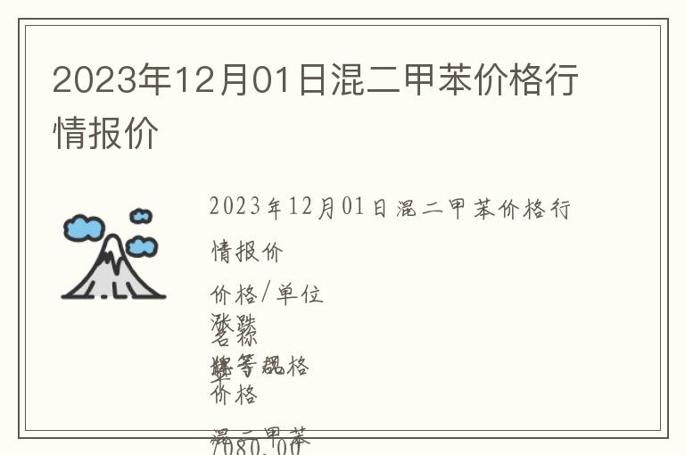 2023年12月01日混二甲苯價(jià)格行情報(bào)價(jià)