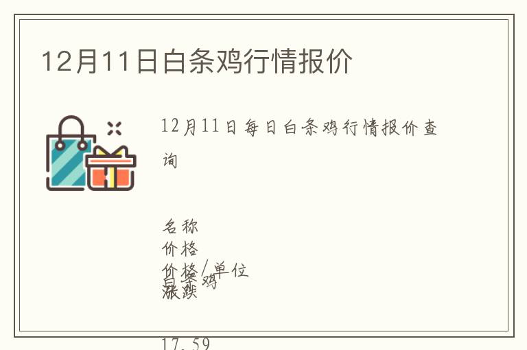 12月11日白條雞行情報(bào)價(jià)