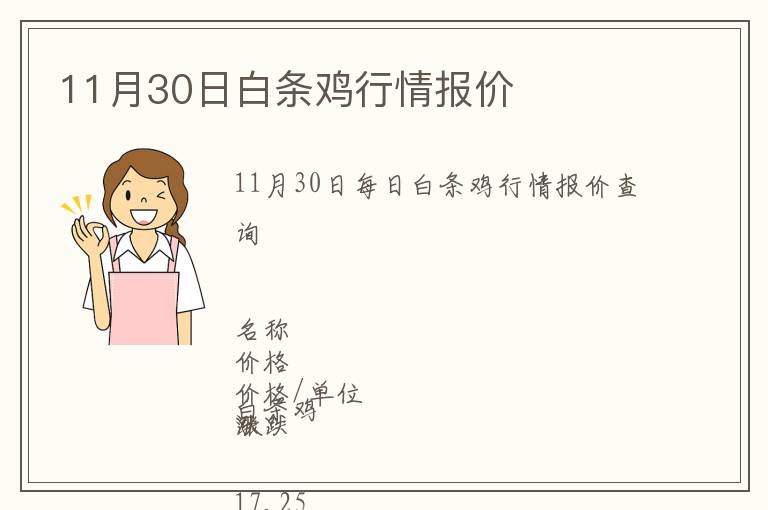 11月30日白條雞行情報(bào)價(jià)