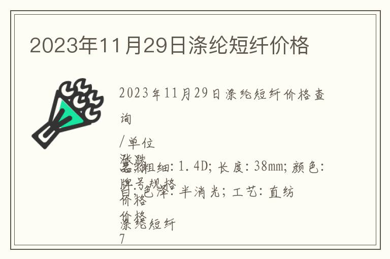 2023年11月29日滌綸短纖價(jià)格