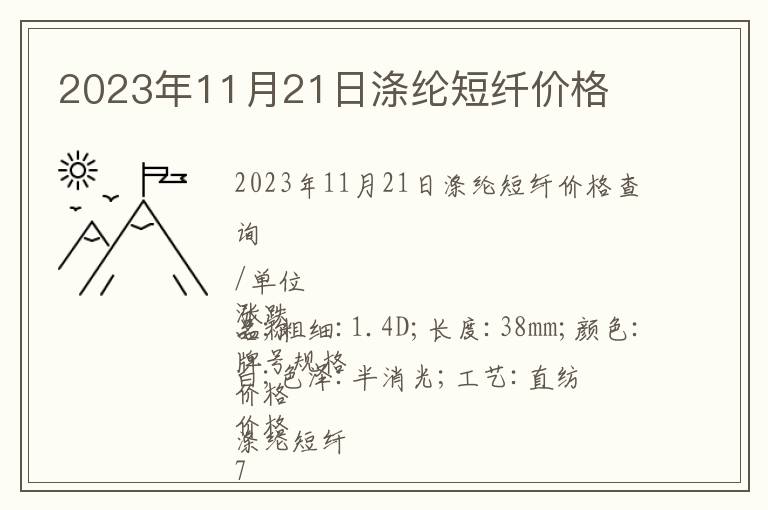 2023年11月21日滌綸短纖價格