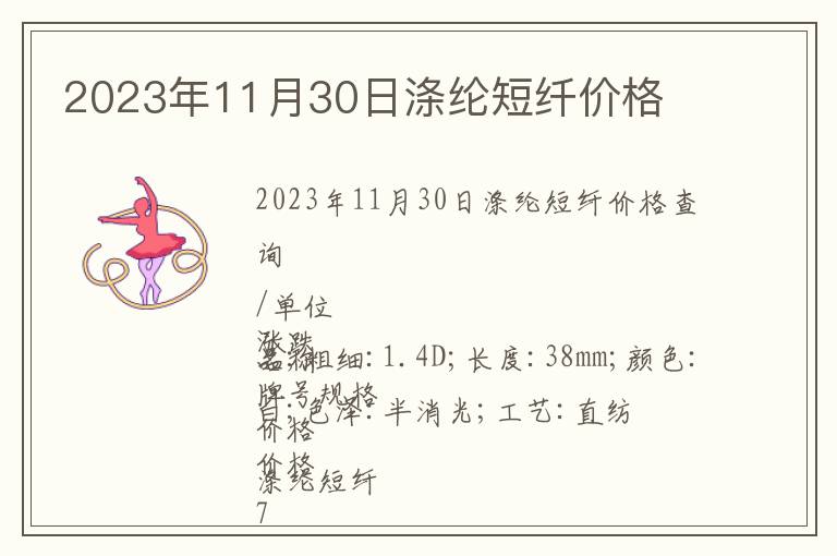 2023年11月30日滌綸短纖價格