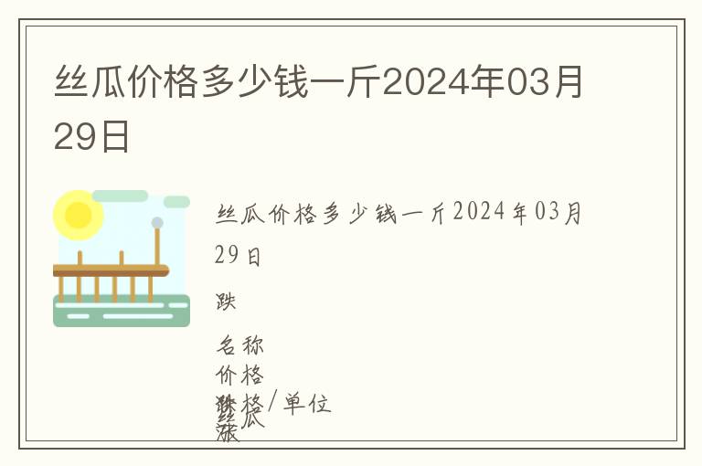 絲瓜價(jià)格多少錢一斤2024年03月29日