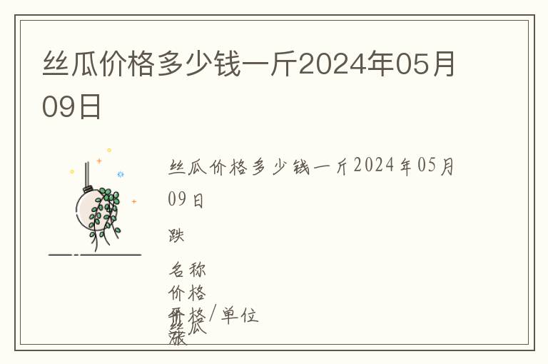 絲瓜價(jià)格多少錢一斤2024年05月09日