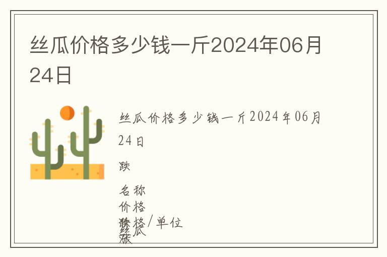 絲瓜價格多少錢一斤2024年06月24日