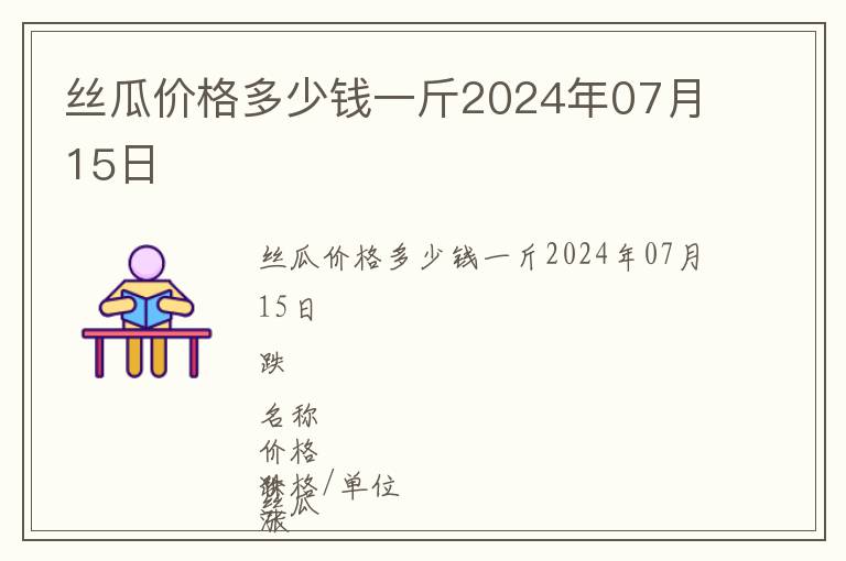 絲瓜價格多少錢一斤2024年07月15日