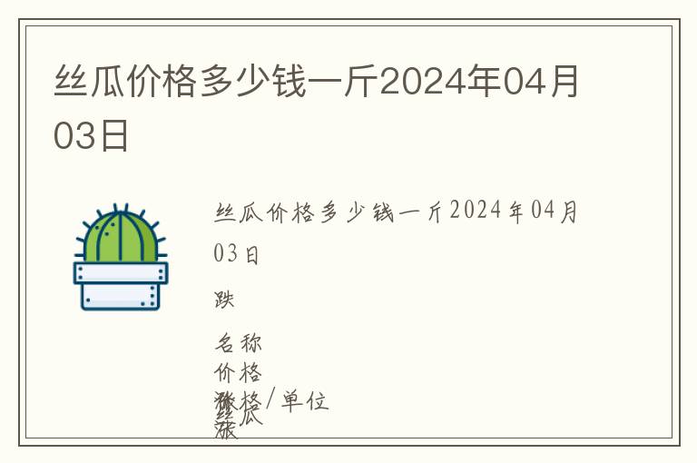 絲瓜價格多少錢一斤2024年04月03日