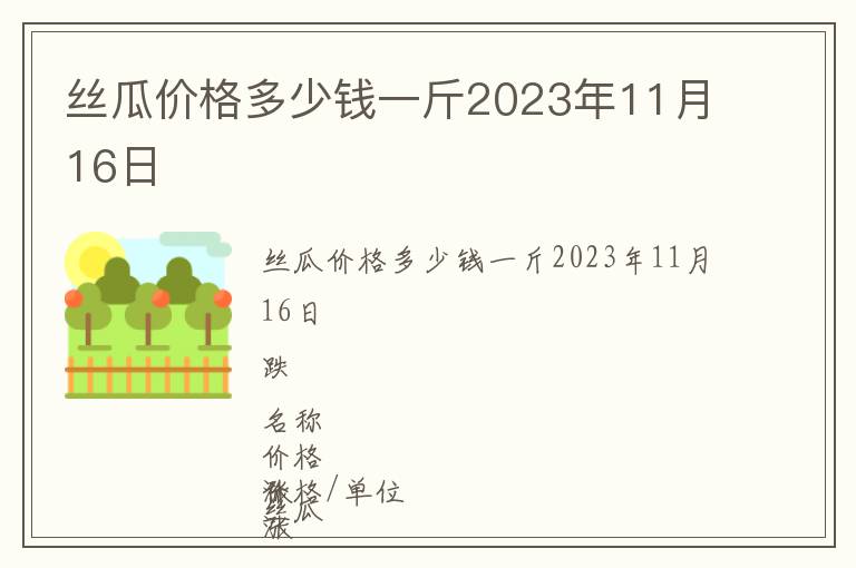 絲瓜價格多少錢一斤2023年11月16日