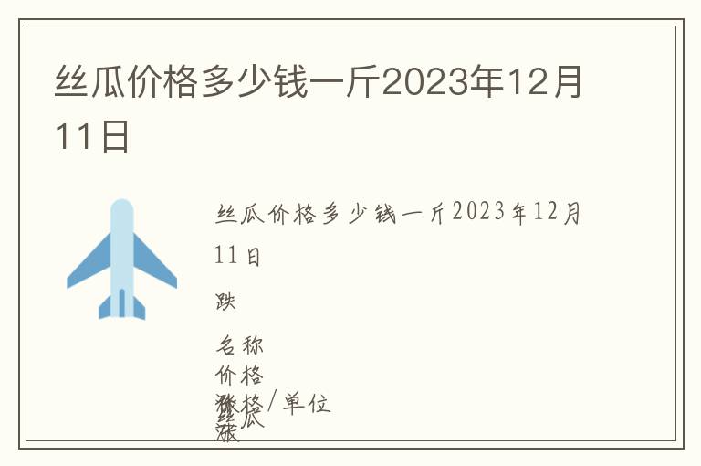 絲瓜價格多少錢一斤2023年12月11日