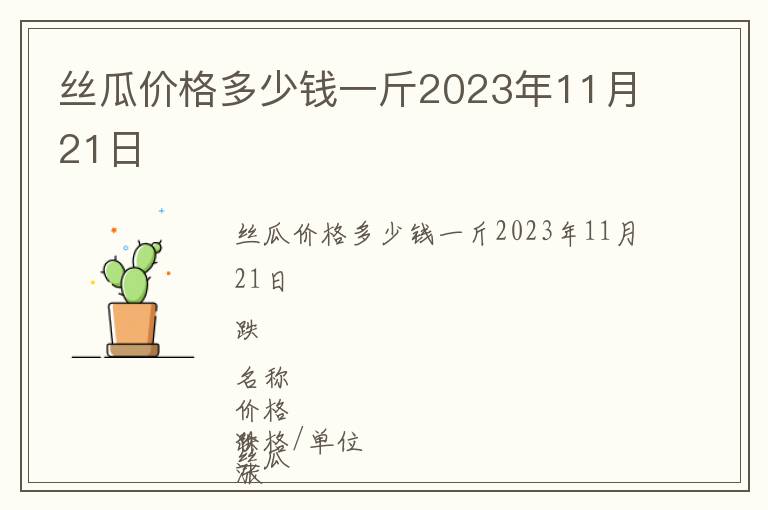 絲瓜價格多少錢一斤2023年11月21日