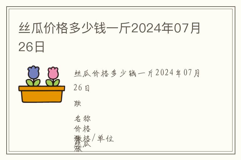 絲瓜價格多少錢一斤2024年07月26日