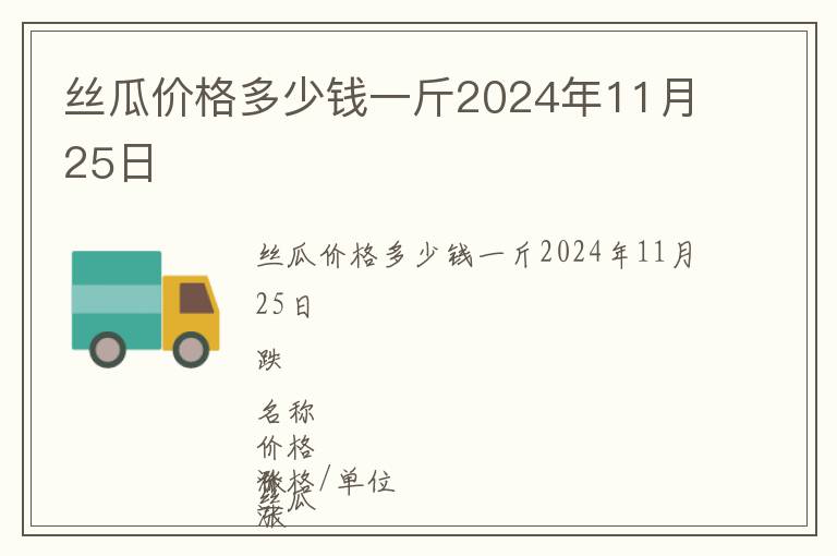 絲瓜價格多少錢一斤2024年11月25日