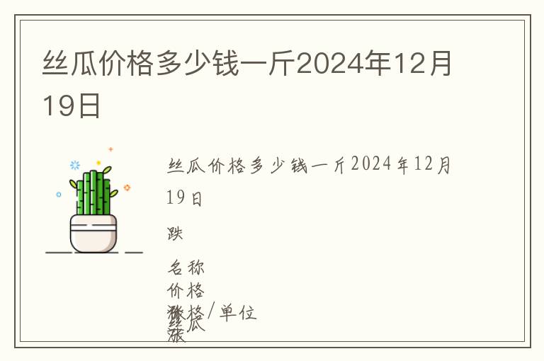 絲瓜價格多少錢一斤2024年12月19日