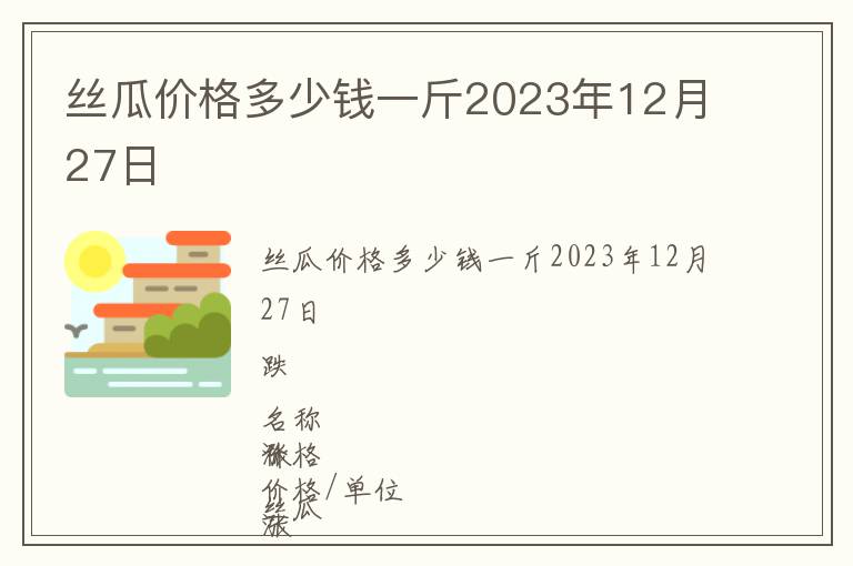 絲瓜價格多少錢一斤2023年12月27日