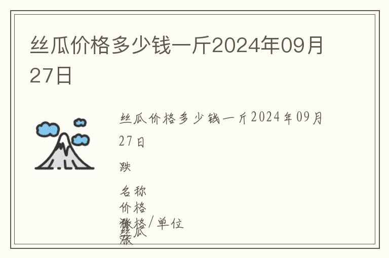 絲瓜價格多少錢一斤2024年09月27日