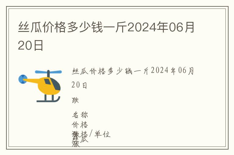 絲瓜價格多少錢一斤2024年06月20日