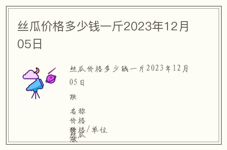 絲瓜價格多少錢一斤2023年12月05日