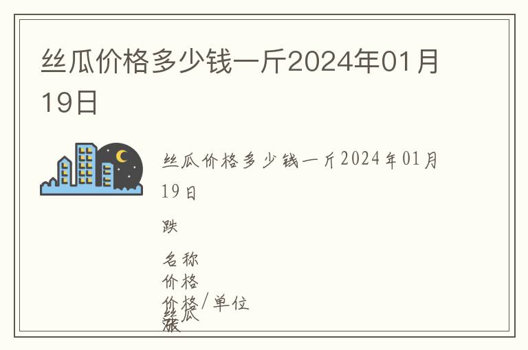 絲瓜價格多少錢一斤2024年01月19日